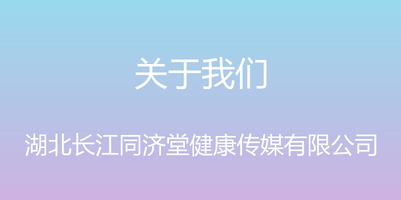 关于我们 - 湖北长江同济堂健康传媒有限公司