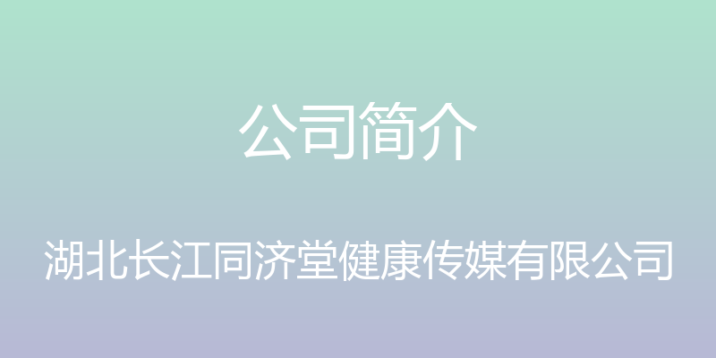 公司简介 - 湖北长江同济堂健康传媒有限公司