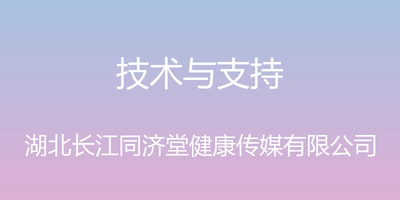 技术与支持 - 湖北长江同济堂健康传媒有限公司