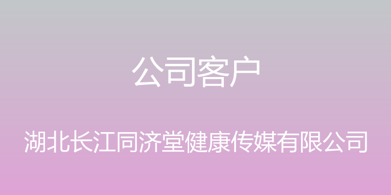 公司客户 - 湖北长江同济堂健康传媒有限公司