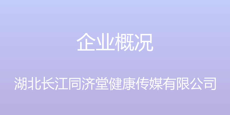 企业概况 - 湖北长江同济堂健康传媒有限公司