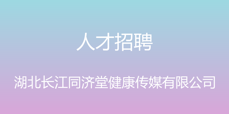 人才招聘 - 湖北长江同济堂健康传媒有限公司