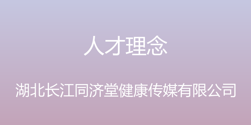 人才理念 - 湖北长江同济堂健康传媒有限公司