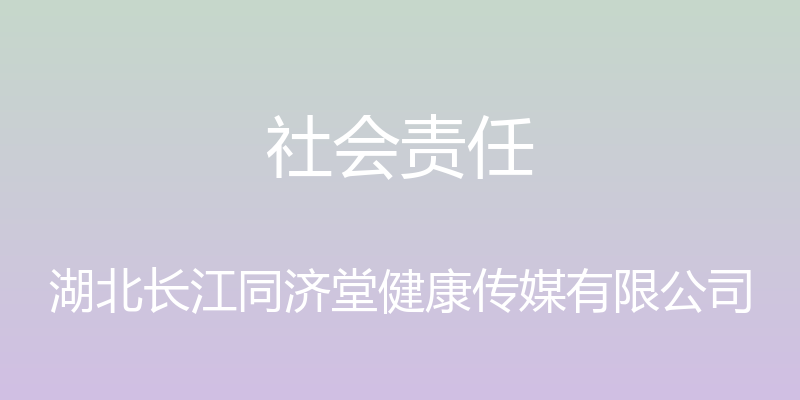 社会责任 - 湖北长江同济堂健康传媒有限公司