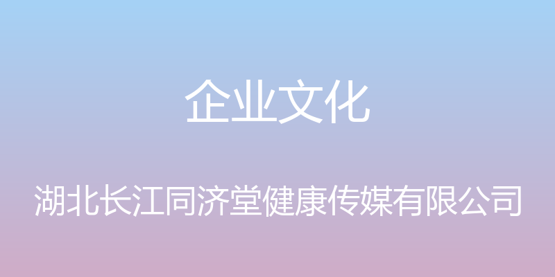 企业文化 - 湖北长江同济堂健康传媒有限公司