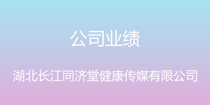 公司业绩 - 湖北长江同济堂健康传媒有限公司