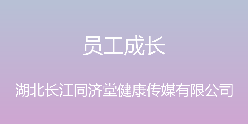 员工成长 - 湖北长江同济堂健康传媒有限公司