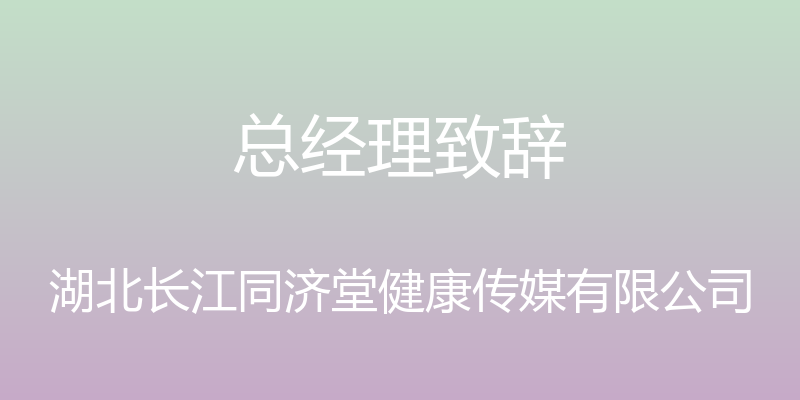 总经理致辞 - 湖北长江同济堂健康传媒有限公司